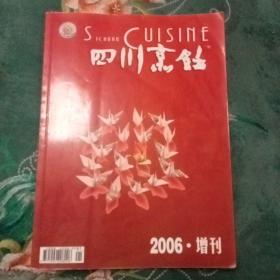 四川烹饪   2006年.增刊