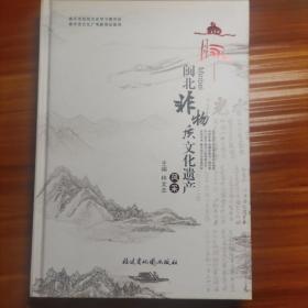 血脈 : 閩北非物質(zhì)文化遺產(chǎn)風采a3-4