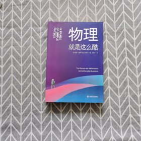 物理就是这么酷：玩转那些纠结又迷人的物理学问题