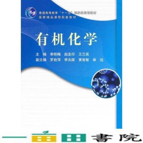 有机化学李艳梅科学出9787030300270