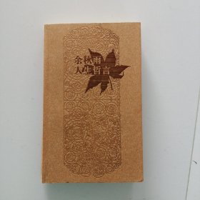 余秋雨人生哲言