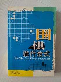 围棋流行定式。品相好，内页近全新。