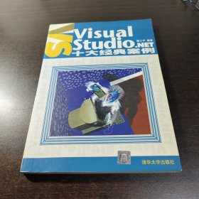 Visual Studio.NET十大经典案例