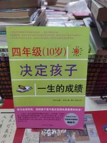 四年级（10岁）决定孩子一生的成绩