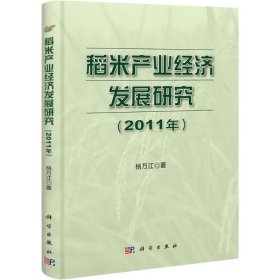 正版 水稻产业经济发展研究(2011) 杨万江 科学出版社