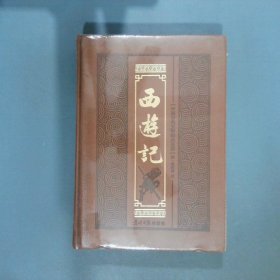中国古典文学四大名著  西游记  吴承恩 光明日报出版社