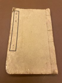 臨川集   第十八冊(cè)  民國(guó)中華書(shū)局仿宋聚珍版