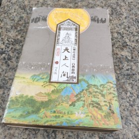 天上人间/民国通俗小说典藏文库·张恨水