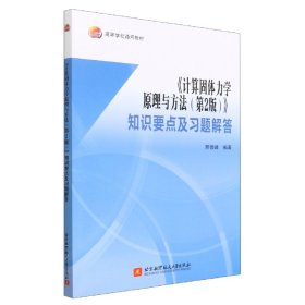 《计算固体力学原理与方法(第2版)》知识要点及习题解答