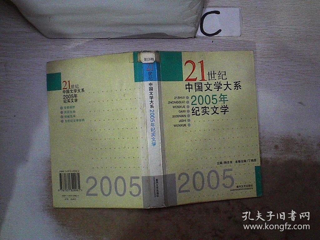 21世纪中国文学大系2005年纪实文学