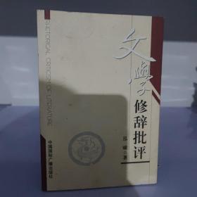 文学修辞批评