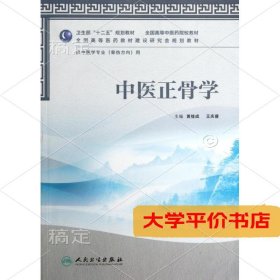 中医正骨学：供中医学专业(骨伤方向)用（二手图书有笔记）