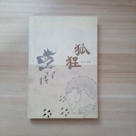 小长篇社会写实作品集：狐狸