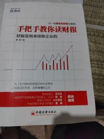 手把手教你读财报：财报是用来排除企业的