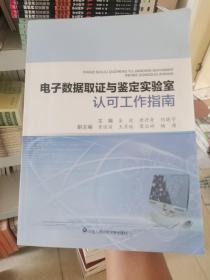 电子数据取证与鉴定实验室认可工作指南