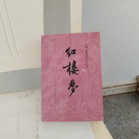 红楼梦（下）中国古典文学读本丛书