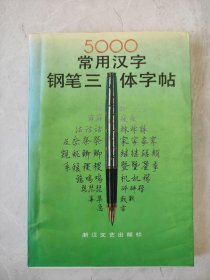 5000常用汉字钢笔三体字帖