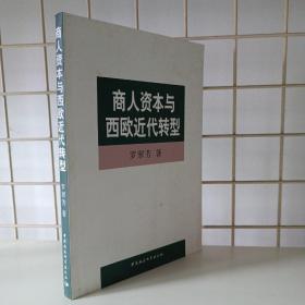 商人资本与西欧近代转型