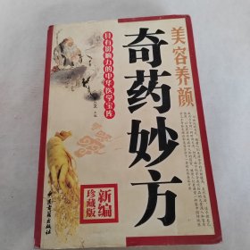 奇药妙方美容养颜