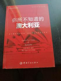 英汉对照 悦读英语·世界文化巡礼丛书·你所不知道的澳大利亚