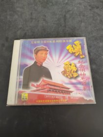 颂歌 纪念领袖毛泽东（存放3楼桌子）