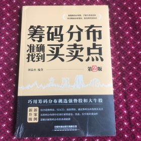 筹码分布准确找到买卖点（第2版）