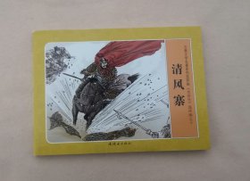 《清风寨》，水浒传10