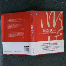 顺德40年：一个中国改革开放的县域发展样板