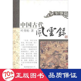 中国古代风云录.军事篇