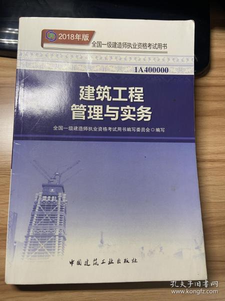 一级建造师2018教材 2018一建建筑教材 建筑工程管理与实务 (全新改版)