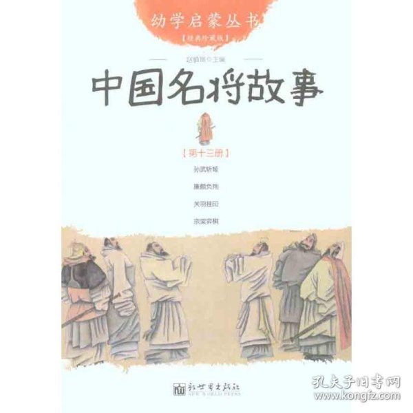 幼学启蒙丛书13：中国名将故事