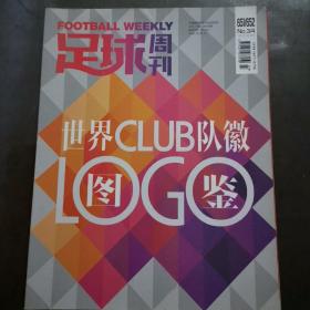 足球周刊 651/652  世界CLUB队徽图鉴