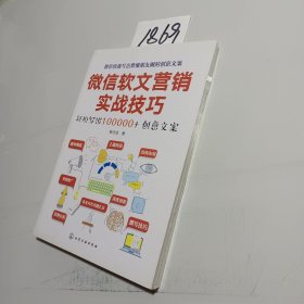 微信软文营销实战技巧——轻松写出100000+创意文案