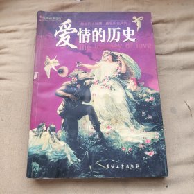 人类历史之旅：爱情的历史