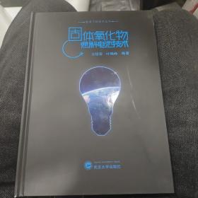 固体氧化物燃料电池技术