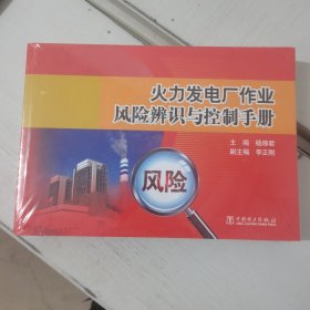火力发电厂作业风险辨识与控制手册
