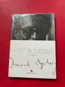一个广告人的自白