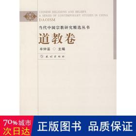 道教卷(阅读中国)/当代中国研究精选丛书 宗教 牟钟鉴