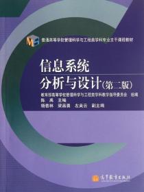 普通高等学校管理科学与工程类学科专业主干课程教材：信息系统分析与设计（第2版）