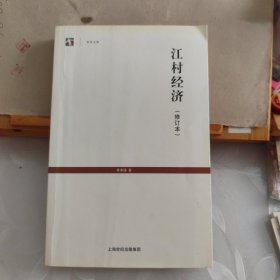 世纪人文系列丛书·世纪文库：江村经济（修订本）