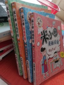 米小圈漫画成语（第二辑）：多如牛毛 欢呼雀跃 狼吞虎咽 叶公好龙