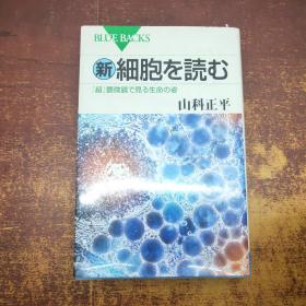 日文原版 新・细胞を読む