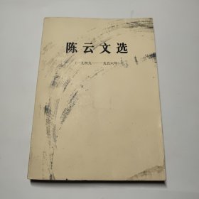 陈云文选1949-1956 大32开北京版