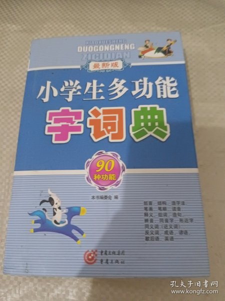 小学生多功能字词典（最新版）