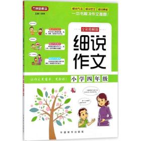 细说作文·小学四年级