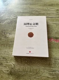 同理心文明：在危机四伏的世界中建立全球意识