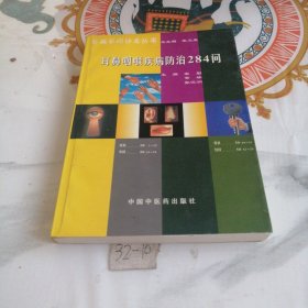 百病百问沙龙丛书45：耳鼻咽喉疾病防治284问