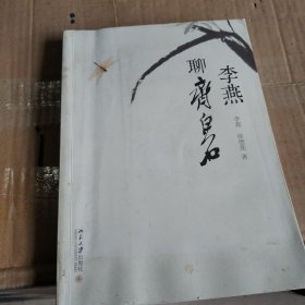 李燕聊齐白石