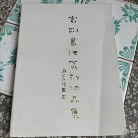 宋刚書法篆刻作品集（雨蒼題）