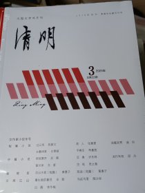 清明杂志2023年第3期